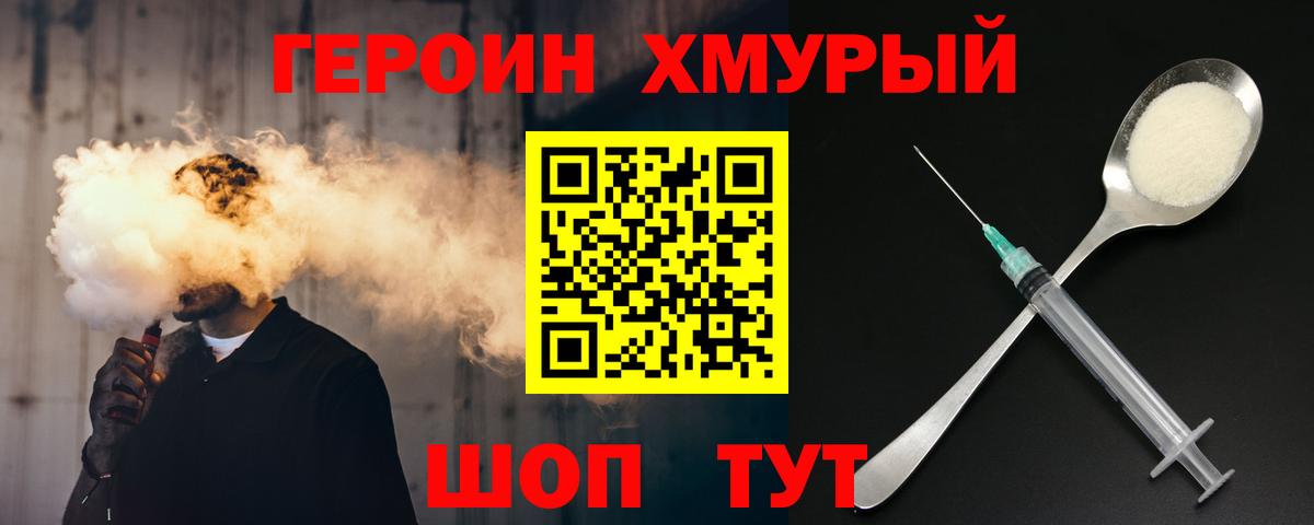 Героин хмурый Тольятти